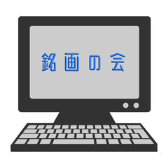 銘画の会【全国・40代～】