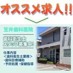 笠井歯科医院 歯科衛生士スタッフ募集中！の画像