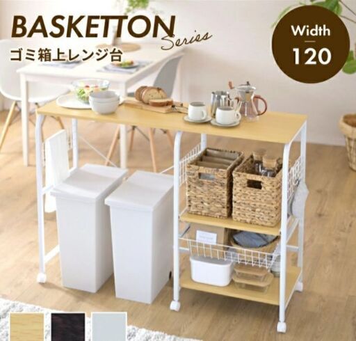 新品未使用！組み立て済み！ゴミ箱上ラック
