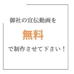 宣伝動画を制作させてください！