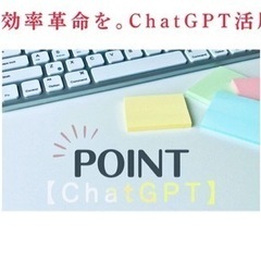 今、効率革命を。ChatGPT活用術　4/4