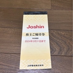 【2200円分】Joshin ジョーシン　株主優待券　
