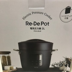 新品　電気圧力鍋　リデポット　Re・De Pot