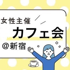 ≪3/30(土)14:00-新宿≫女性主催者と話せるカフェ会☕️...