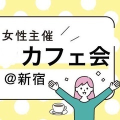 ≪3/30(土)15:30-新宿≫女性主催者と話せるカフェ会☕️...
