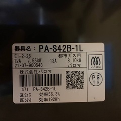 ♦️都市ガス パロマ ガステーブル PA-S42B-1L