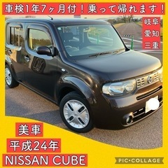 ワンオーナー　車検付 1年7ヶ月 平成24年 日産 キューブ 美...