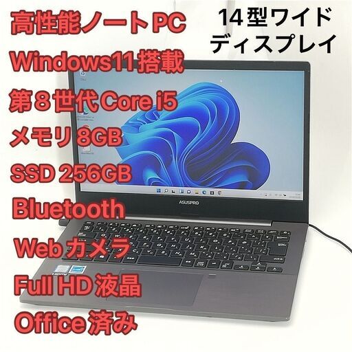 高性能 ノートパソコン フルHD 14型 ASUS P5440UA 中古良品 第8世代Core i5 8GB 高速SSD 無線 Wi-Fi Bluetooth webカメラ Windows11 Office
