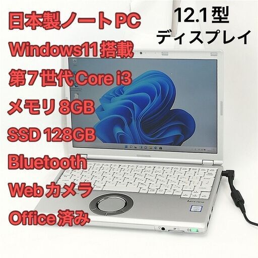 日本製 ノートパソコン 12.1型 Panasonic CF-SZ6ADLVS 中古美品 第7世代 i3 8GB 高速SSD 無線 Wi-Fi Bluetooth webカメラ Windows11 Office