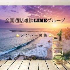 LINEグループめんばー募集！