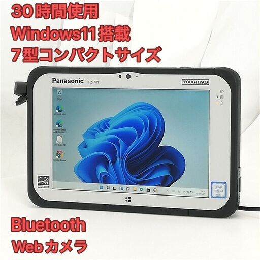 中古美品 30時間使用 7型 タブレット Panasonic TOUGHPAD FZ-M1F150JVJ CoreM5 高速SSD 無線 Wi-Fi Bluetooth webカメラ Windows11 Office