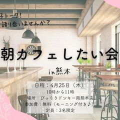 【4/25(木)朝カフェ会】おひとり様・男性・お子様連れ大…