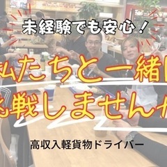 未経験OK❗️増車のため1名募集！日当保証！軽貨物ドライバー