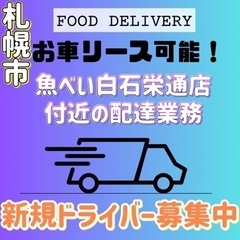 札幌市【魚べい白石栄通店付近】ドライバー募集