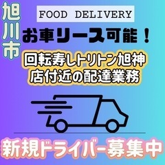 旭川市【回転寿しトリトン旭神店近辺】ドライバー募集