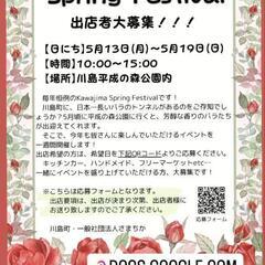 埼玉県川島町スプリングフェスティバル出店者募集（代理投稿）