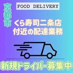 京都市【くら寿司二条店付近】ドライバー募集の画像