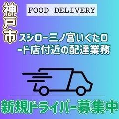 神戸市【スシロー三ノ宮いくたロード店付近】ドライバー募集