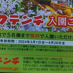 お話し中ラクテンチ5名入園無料チケット動物のエサ無料チケットなど