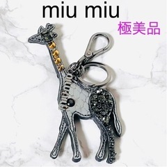 【極美品】miu miuミュウミュウ キリン キーホルダー バッ...