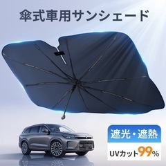 【新品】傘式サンシェード 紫外線UVカット99％ フロント用日よけ