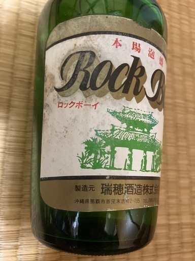 ロックボーイ 泡盛 （瑞穂酒造会社様の､1983年蒸留・大夢