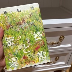 蜜蜂と遠雷　小説　直木賞受賞
