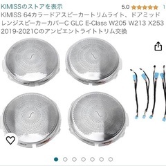 8000円報酬！ベンツ　アンビエントスピーカー取り付け