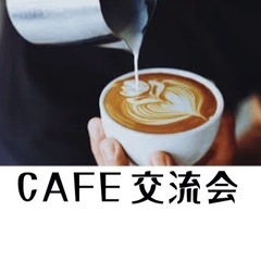☕️第4回Cafe 交流会☕️