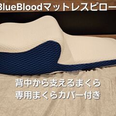 【ネット決済】BlueBloodマットレスピロー ミトラ　まくら...