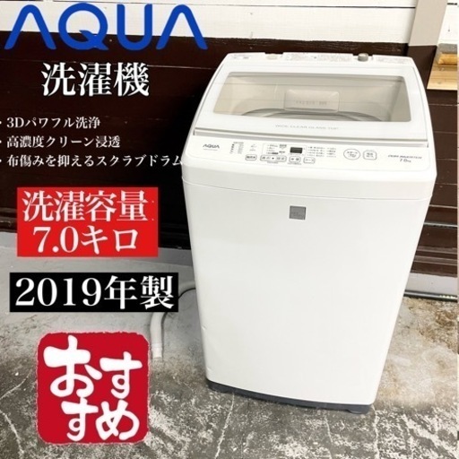 【関西地域.配送設置可能⭕️】激安‼️19年製 7.0キロ AQUA 洗濯機AQW-GV7E7(KW)☆03502