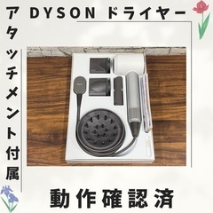 dyson ドライヤー アタッチメント付属