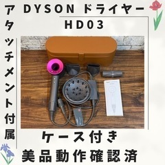 dyson ドライヤー アタッチメント付属