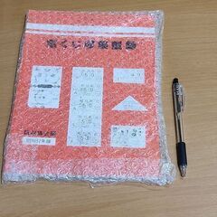 宝くじ券の本来の価格を調べることができる本です