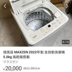 【ネット決済】 2022年製  洗濯機  5.0kg