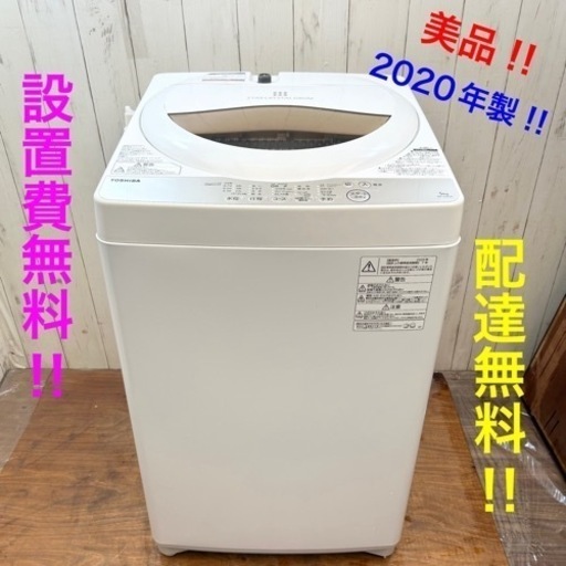 《交渉成立中》◇美品‼︎高年式‼︎綺麗な洗濯機‼︎清掃済み！配達無料！設置費込み‼︎◇