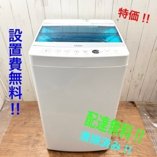 《交渉成立中》◇特価品‼︎清掃済み！洗濯機！送料無料‼︎設置費無料‼︎一人暮らし最適‼︎◇