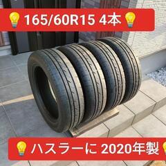 🉐現品限り🉐★165/60R15★4本★ブリヂストン★2020年製★