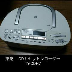 東芝 　CDカセットレコーダー　TY-CDH7