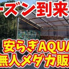 無人メダカ販売所オープン【安らぎAQUAの無人メダカ販売所】