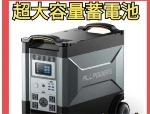 【大容量蓄電器】