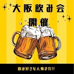本日、20人規模大阪飲み会開催します‼️定員まであと5名空き枠あり‼️