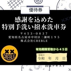 愛知県名古屋市で使える！愛車の手洗い撥水洗車の優待券お譲りします。国産車や輸入車、サイズ問いません！　管理番号　0330の画像