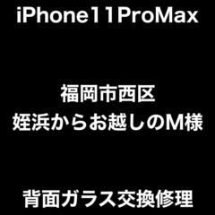 【福岡市　早良区　iPhone修理】福岡市西区姪浜からお越しのM...