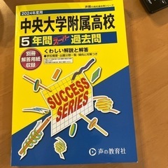 高校受験過去問（中央大学附属高校）