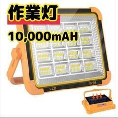 【新品】投光器 LED 作業灯 充電式 ワークライト 10000mA