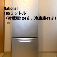 【受け渡し済】冷蔵庫　National 165リットル　家電 キ...