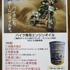 バイク専用エンジンオイル　ｻﾞｰﾚﾝガイア