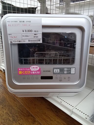 ★ジモティ割あり★ IRIS OHYAMA 食器洗浄機  20年製 動作確認／クリーニング済み MT924