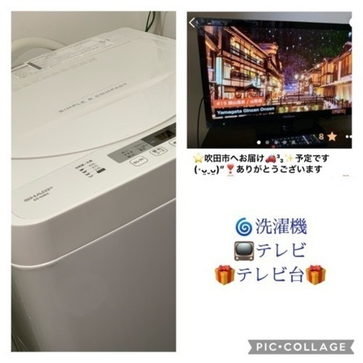 ⭐️吹田市へお届け³₃✨️致しました❣️ありがとうございます(⋆ᴗ͈ˬᴗ͈)”お届け設置無料(⛩✨️京都限定特別価格❣️⛩)❣️洗濯機SHARP 2017年製❣️4.5kg❣️とテレビのセット❣️テレビ台プレゼント